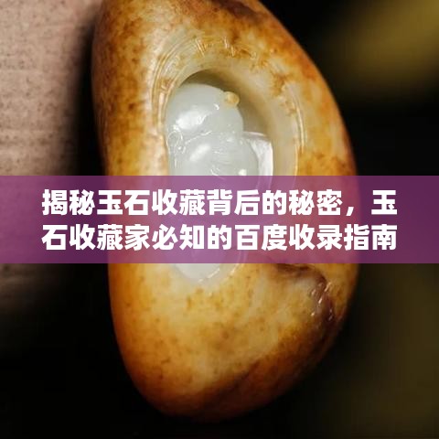 揭秘玉石收藏背后的秘密，玉石收藏家必知的百度收录指南