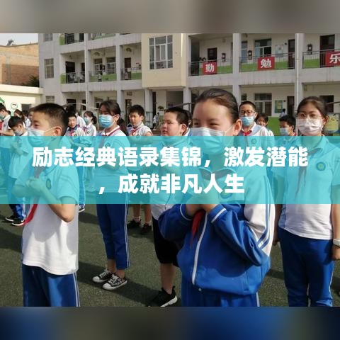 励志经典语录集锦，激发潜能，成就非凡人生