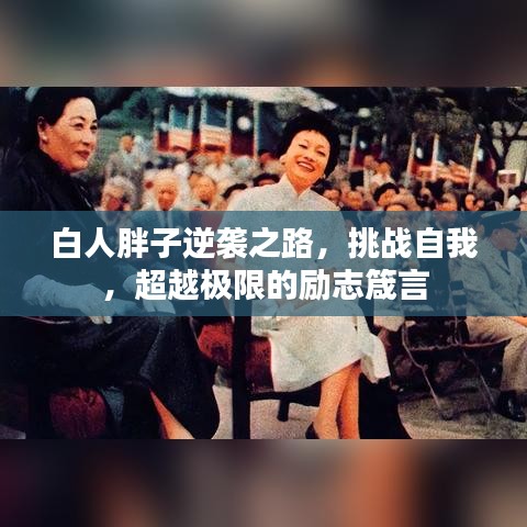 白人胖子逆袭之路，挑战自我，超越极限的励志箴言