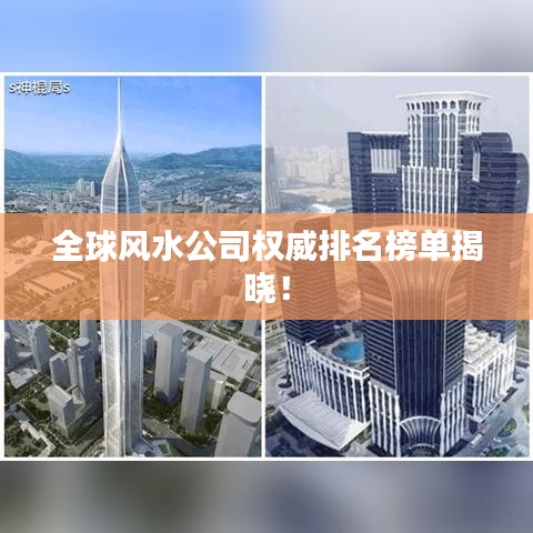 全球风水公司权威排名榜单揭晓！