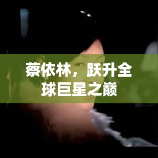 蔡依林，跃升全球巨星之巅