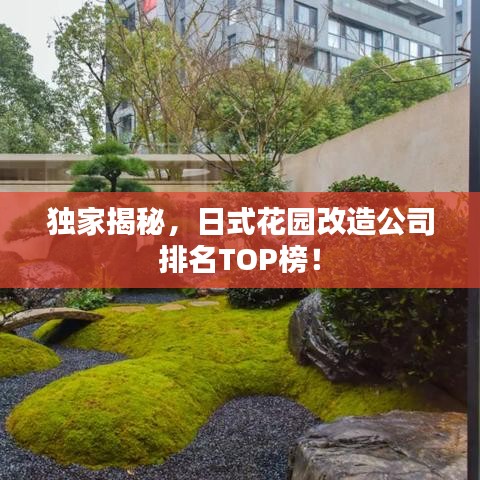 独家揭秘，日式花园改造公司排名TOP榜！