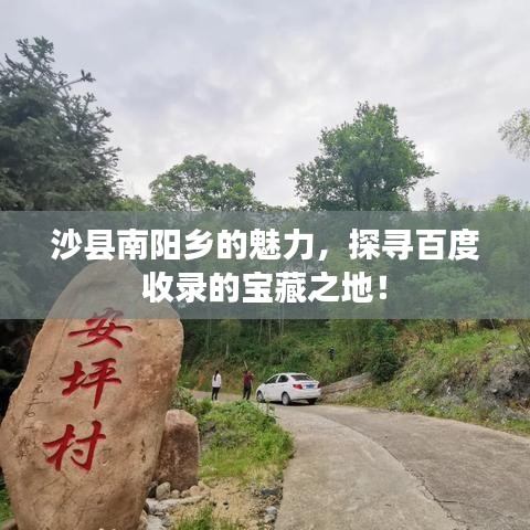 沙县南阳乡的魅力，探寻百度收录的宝藏之地！