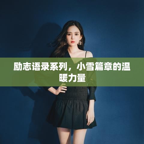 励志语录系列，小雪篇章的温暖力量