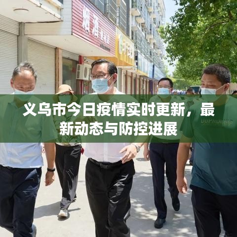 义乌市今日疫情实时更新，最新动态与防控进展