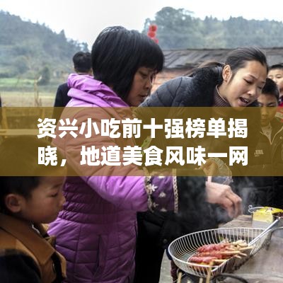 资兴小吃前十强榜单揭晓，地道美食风味一网打尽！