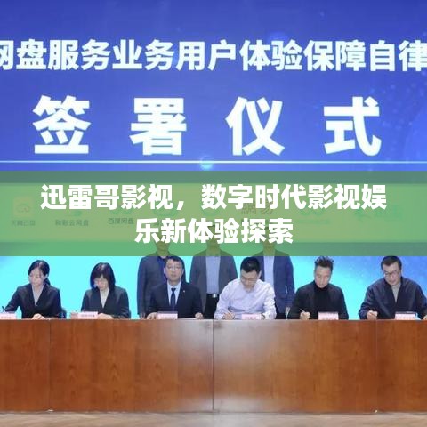 迅雷哥影视，数字时代影视娱乐新体验探索