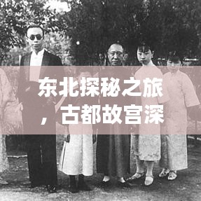 东北探秘之旅，古都故宫深度游攻略