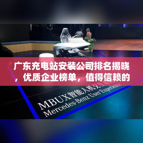 广东充电站安装公司排名揭晓，优质企业榜单，值得信赖的服务商！