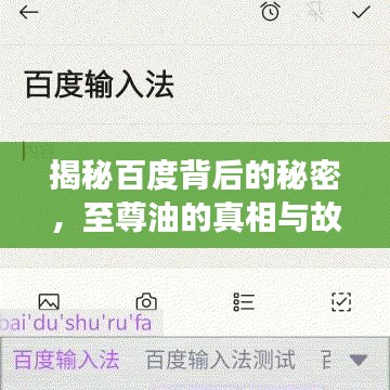 揭秘百度背后的秘密，至尊油的真相与故事首度曝光！