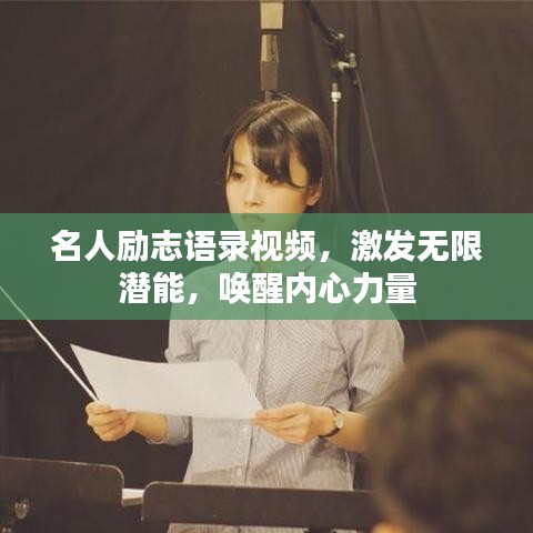 名人励志语录视频，激发无限潜能，唤醒内心力量