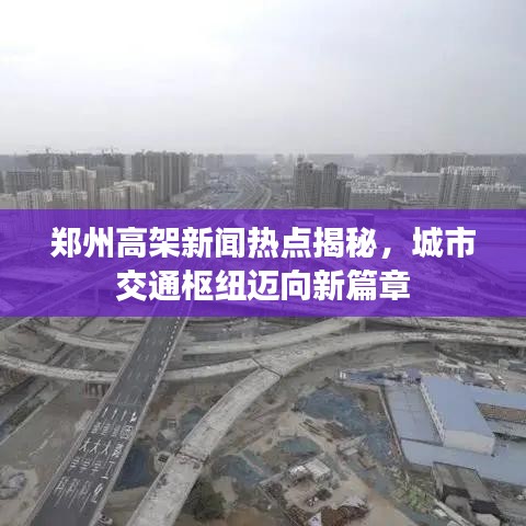郑州高架新闻热点揭秘，城市交通枢纽迈向新篇章