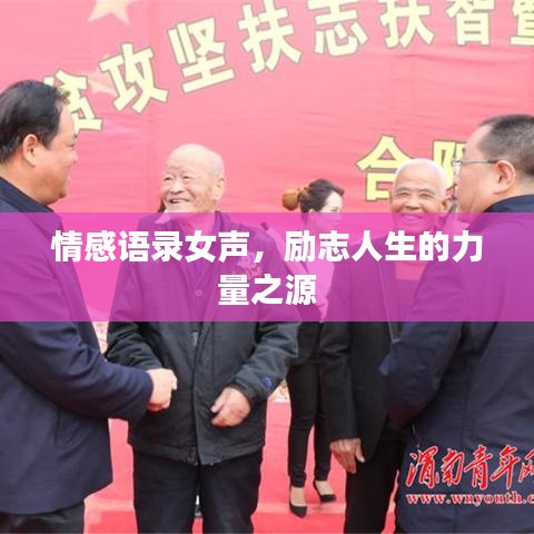 情感语录女声，励志人生的力量之源