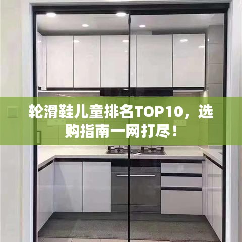 轮滑鞋儿童排名TOP10，选购指南一网打尽！