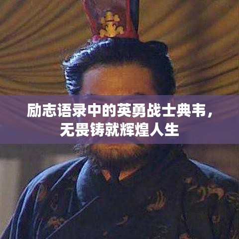 励志语录中的英勇战士典韦，无畏铸就辉煌人生