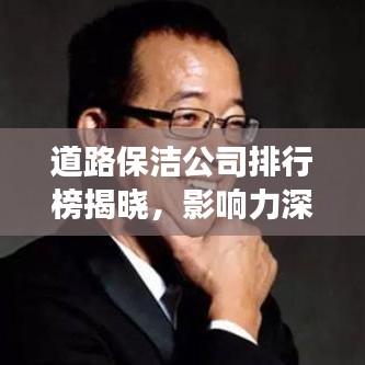 道路保洁公司排行榜揭晓，影响力深度解读！