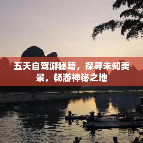 五天自驾游秘籍，探寻未知美景，畅游神秘之地