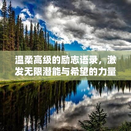 温柔高级的励志语录，激发无限潜能与希望的力量