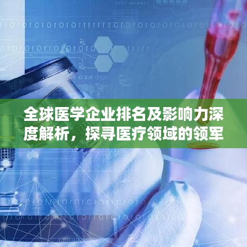 全球医学企业排名及影响力深度解析，探寻医疗领域的领军力量