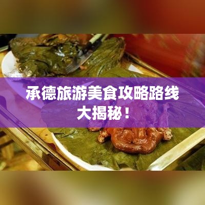承德旅游美食攻略路线大揭秘！