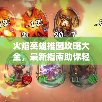 火焰英雄推图攻略大全，最新指南助你轻松通关！