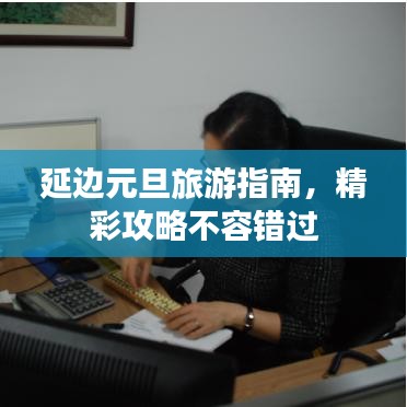 延边元旦旅游指南，精彩攻略不容错过