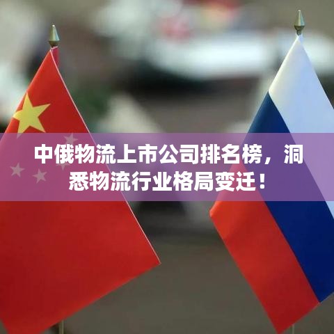 中俄物流上市公司排名榜，洞悉物流行业格局变迁！