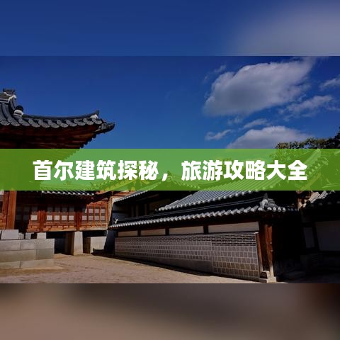 首尔建筑探秘，旅游攻略大全