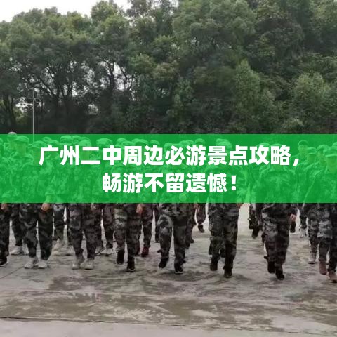 广州二中周边必游景点攻略，畅游不留遗憾！