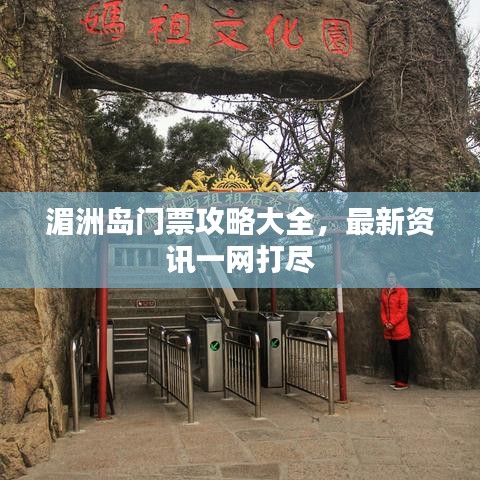 湄洲岛门票攻略大全，最新资讯一网打尽