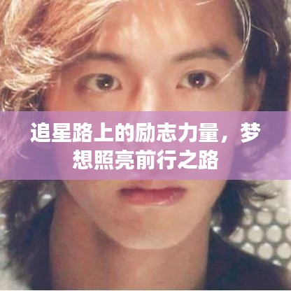 追星路上的励志力量，梦想照亮前行之路