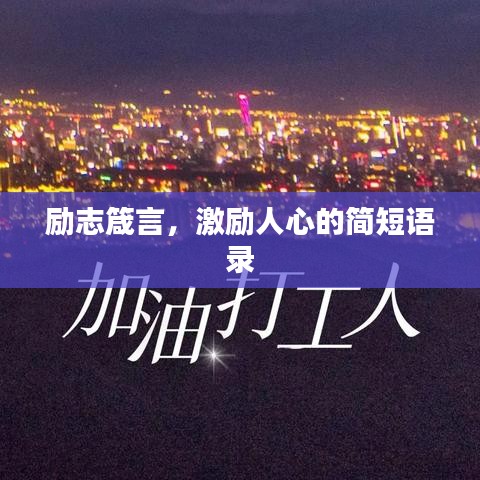 励志箴言，激励人心的简短语录