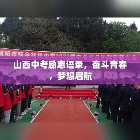 山西中考励志语录，奋斗青春，梦想启航