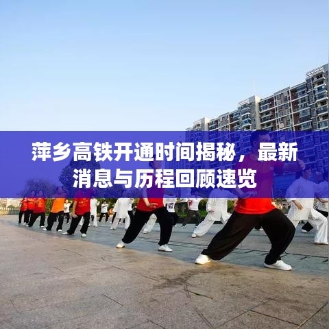 萍乡高铁开通时间揭秘，最新消息与历程回顾速览