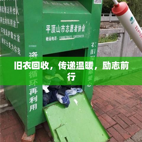旧衣回收，传递温暖，励志前行