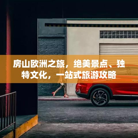 房山欧洲之旅，绝美景点、独特文化，一站式旅游攻略