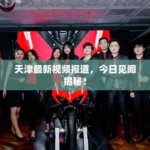天津最新视频报道，今日见闻揭秘！