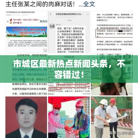 市城区最新热点新闻头条，不容错过！