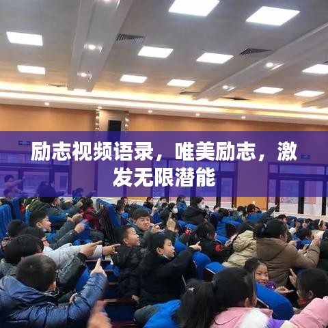 励志视频语录，唯美励志，激发无限潜能