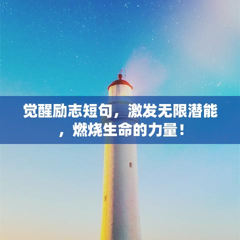 觉醒励志短句，激发无限潜能，燃烧生命的力量！