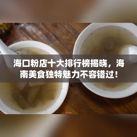 海口粉店十大排行榜揭晓，海南美食独特魅力不容错过！