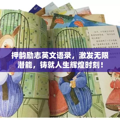 押韵励志英文语录，激发无限潜能，铸就人生辉煌时刻！