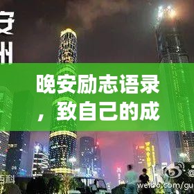 晚安励志语录，致自己的成长加油站