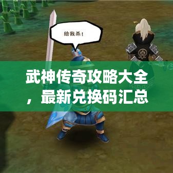 武神传奇攻略大全，最新兑换码汇总