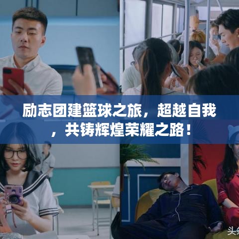 励志团建篮球之旅，超越自我，共铸辉煌荣耀之路！