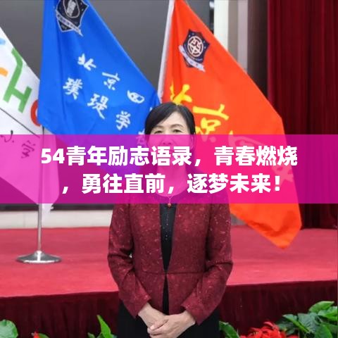 54青年励志语录，青春燃烧，勇往直前，逐梦未来！