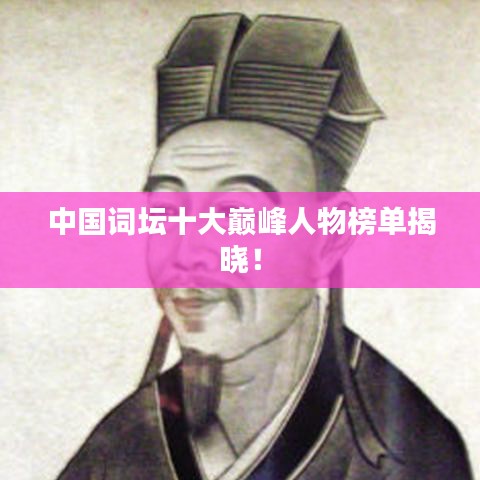 中国词坛十大巅峰人物榜单揭晓！