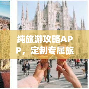 纯旅游攻略APP，定制专属旅行体验，打造完美旅行攻略