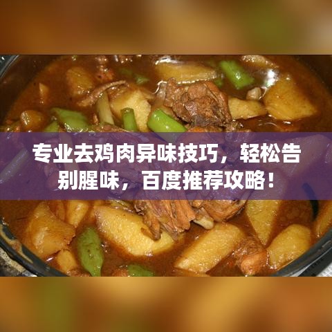 专业去鸡肉异味技巧，轻松告别腥味，百度推荐攻略！