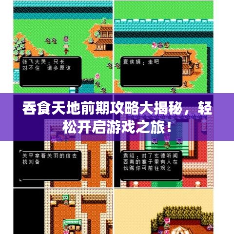 吞食天地前期攻略大揭秘，轻松开启游戏之旅！